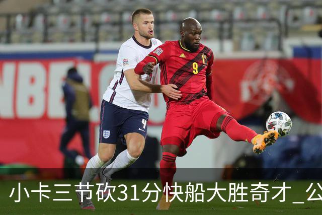 小卡三节砍31分快船大胜奇才 公牛送黄蜂5连败