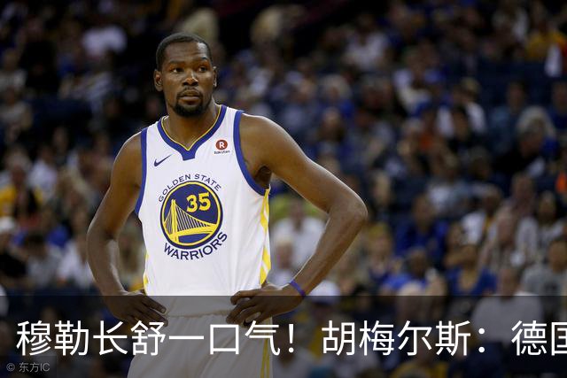 穆勒长舒一口气！胡梅尔斯：德国终于小组出线了，真是莫大的解脱